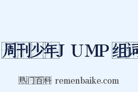 周刊少年JUMP组词是什么意思的图片